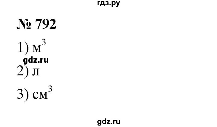 ГДЗ по математике 5 класс  Мерзляк  Базовый уровень номер - 792, Решебник к учебнику 2023