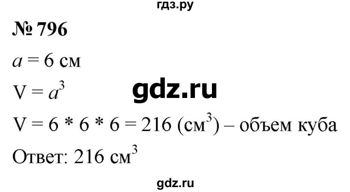 ГДЗ по математике 5 класс  Мерзляк  Базовый уровень номер - 796, Решебник к учебнику 2023