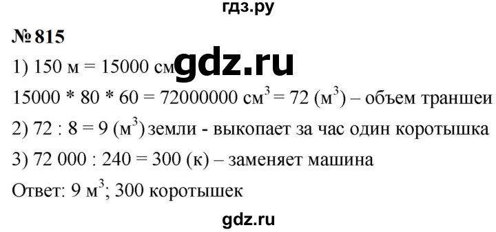 ГДЗ по математике 5 класс  Мерзляк  Базовый уровень номер - 815, Решебник к учебнику 2023