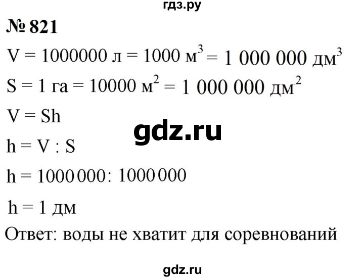 ГДЗ по математике 5 класс  Мерзляк  Базовый уровень номер - 821, Решебник к учебнику 2023