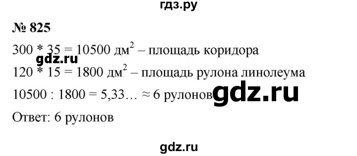 ГДЗ по математике 5 класс  Мерзляк  Базовый уровень номер - 825, Решебник к учебнику 2023