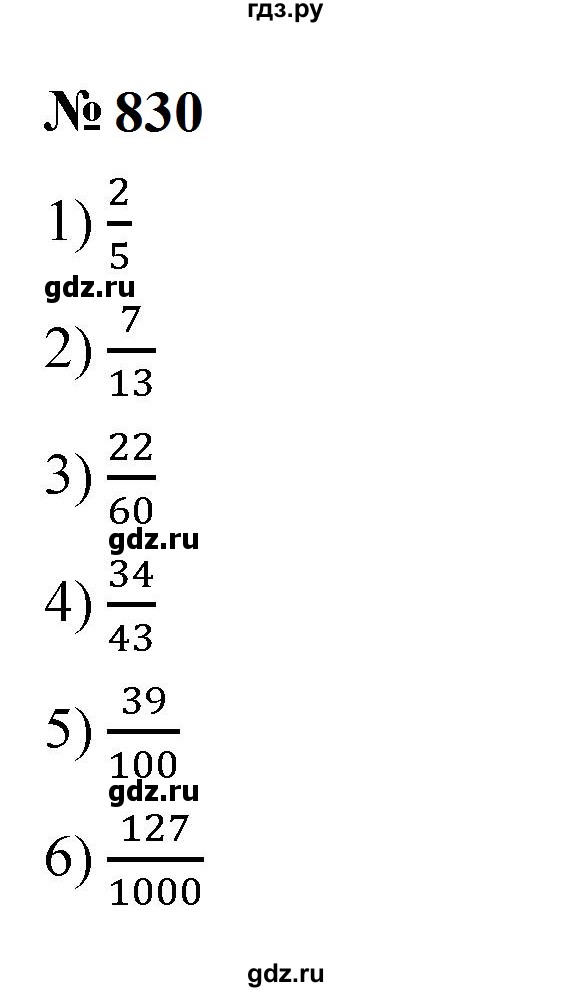 ГДЗ по математике 5 класс  Мерзляк  Базовый уровень номер - 830, Решебник к учебнику 2023