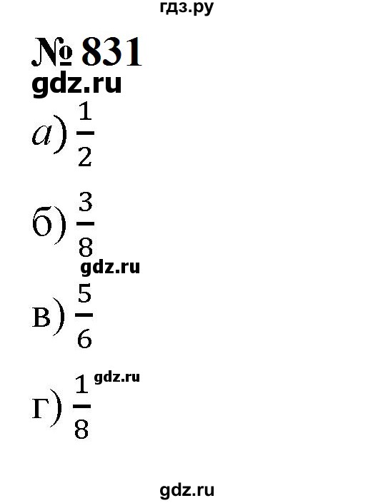 ГДЗ по математике 5 класс  Мерзляк  Базовый уровень номер - 831, Решебник к учебнику 2023