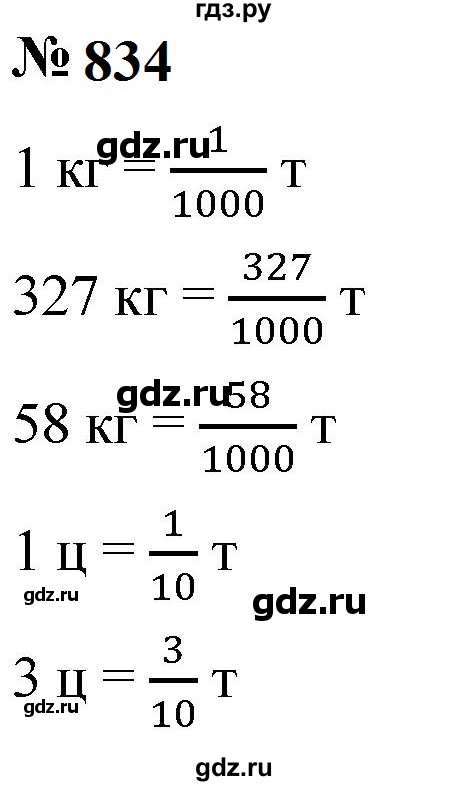 ГДЗ по математике 5 класс  Мерзляк  Базовый уровень номер - 834, Решебник к учебнику 2023