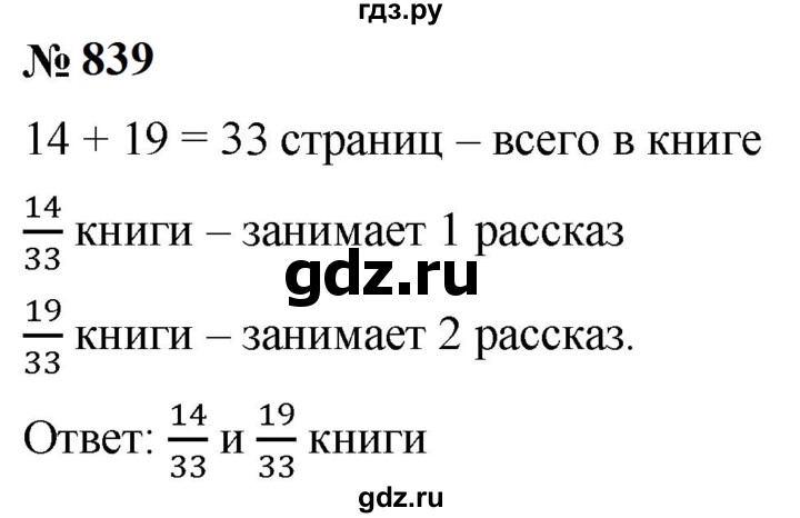 ГДЗ по математике 5 класс  Мерзляк  Базовый уровень номер - 839, Решебник к учебнику 2023