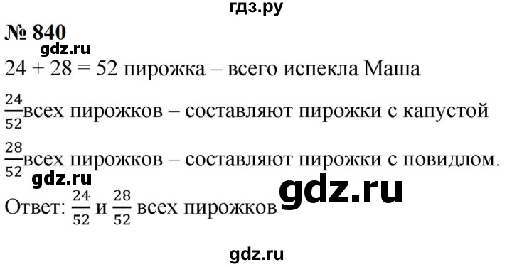 ГДЗ по математике 5 класс  Мерзляк  Базовый уровень номер - 840, Решебник к учебнику 2023