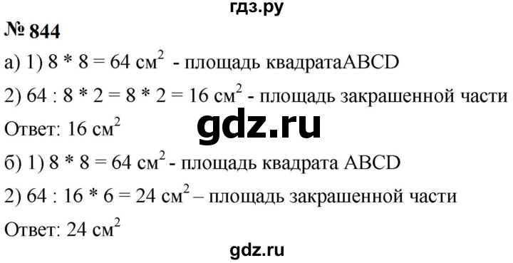 ГДЗ по математике 5 класс  Мерзляк  Базовый уровень номер - 844, Решебник к учебнику 2023