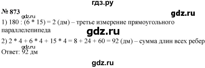 ГДЗ по математике 5 класс  Мерзляк  Базовый уровень номер - 873, Решебник к учебнику 2023