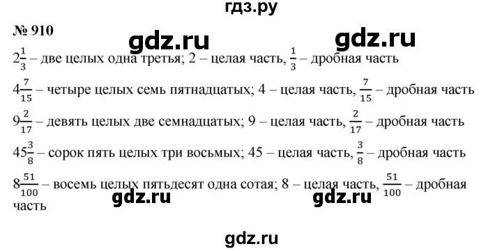ГДЗ по математике 5 класс  Мерзляк  Базовый уровень номер - 910, Решебник к учебнику 2023