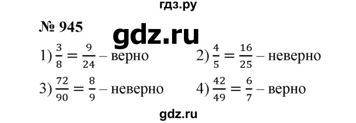 ГДЗ по математике 5 класс  Мерзляк  Базовый уровень номер - 945, Решебник к учебнику 2023