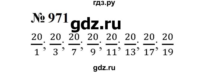 ГДЗ по математике 5 класс  Мерзляк  Базовый уровень номер - 971, Решебник к учебнику 2023