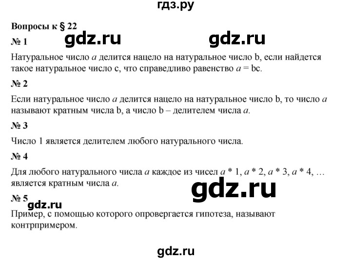 ГДЗ по математике 5 класс  Мерзляк  Базовый уровень вопрос - 22, Решебник к учебнику 2023