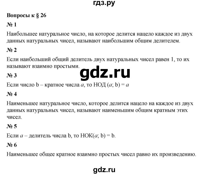 ГДЗ по математике 5 класс  Мерзляк  Базовый уровень вопрос - 26, Решебник к учебнику 2023