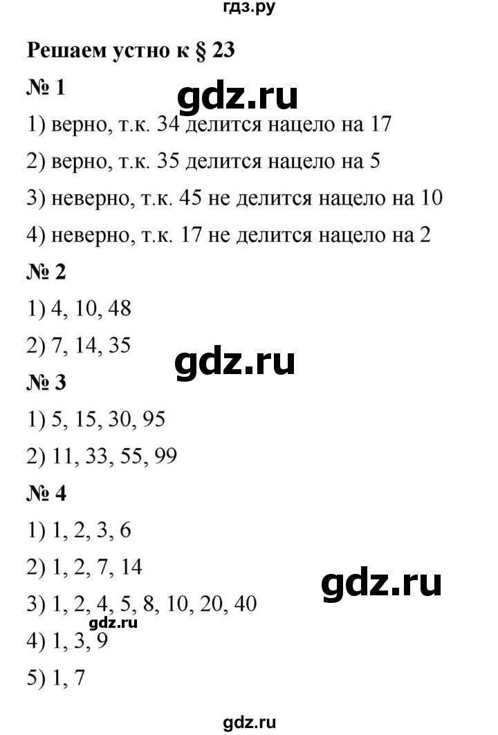 ГДЗ по математике 5 класс  Мерзляк  Базовый уровень решаем устно - 23, Решебник к учебнику 2023