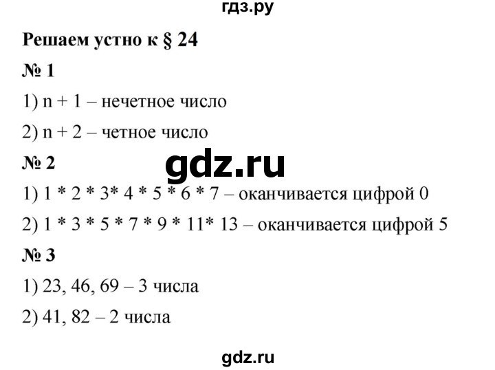 ГДЗ по математике 5 класс  Мерзляк  Базовый уровень решаем устно - 24, Решебник к учебнику 2023