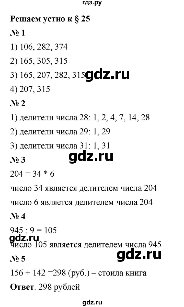 ГДЗ по математике 5 класс  Мерзляк  Базовый уровень решаем устно - 25, Решебник к учебнику 2023