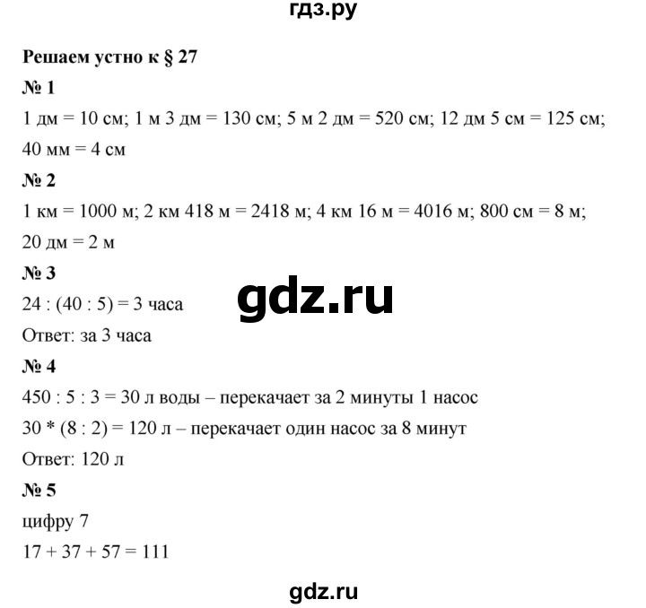 ГДЗ по математике 5 класс  Мерзляк  Базовый уровень решаем устно - 27, Решебник к учебнику 2023