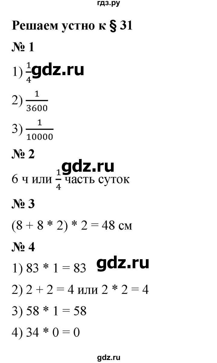 ГДЗ по математике 5 класс  Мерзляк  Базовый уровень решаем устно - 31, Решебник к учебнику 2023