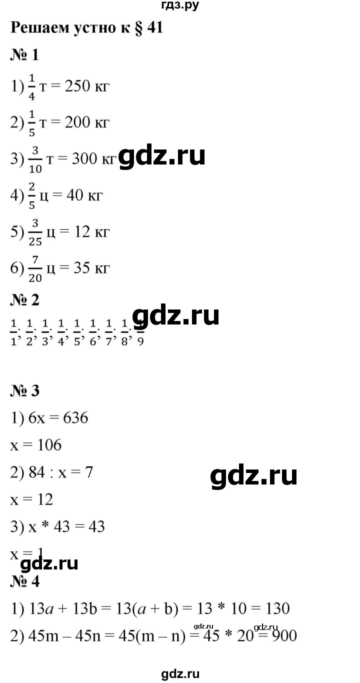ГДЗ по математике 5 класс  Мерзляк  Базовый уровень решаем устно - 41, Решебник к учебнику 2023