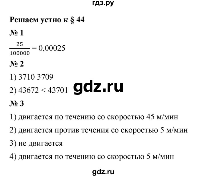 ГДЗ по математике 5 класс  Мерзляк  Базовый уровень решаем устно - 44, Решебник к учебнику 2023