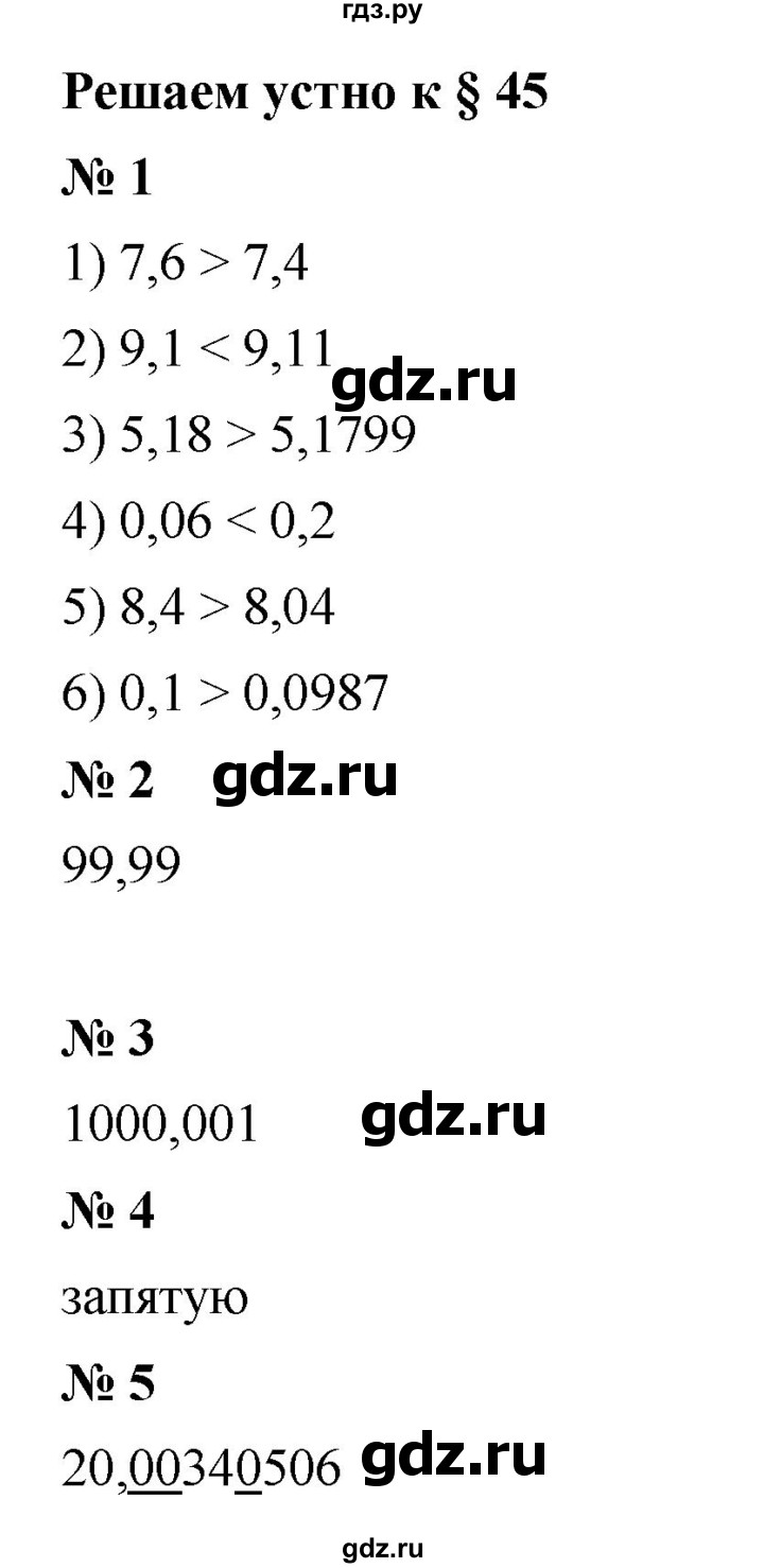 ГДЗ по математике 5 класс  Мерзляк  Базовый уровень решаем устно - 45, Решебник к учебнику 2023