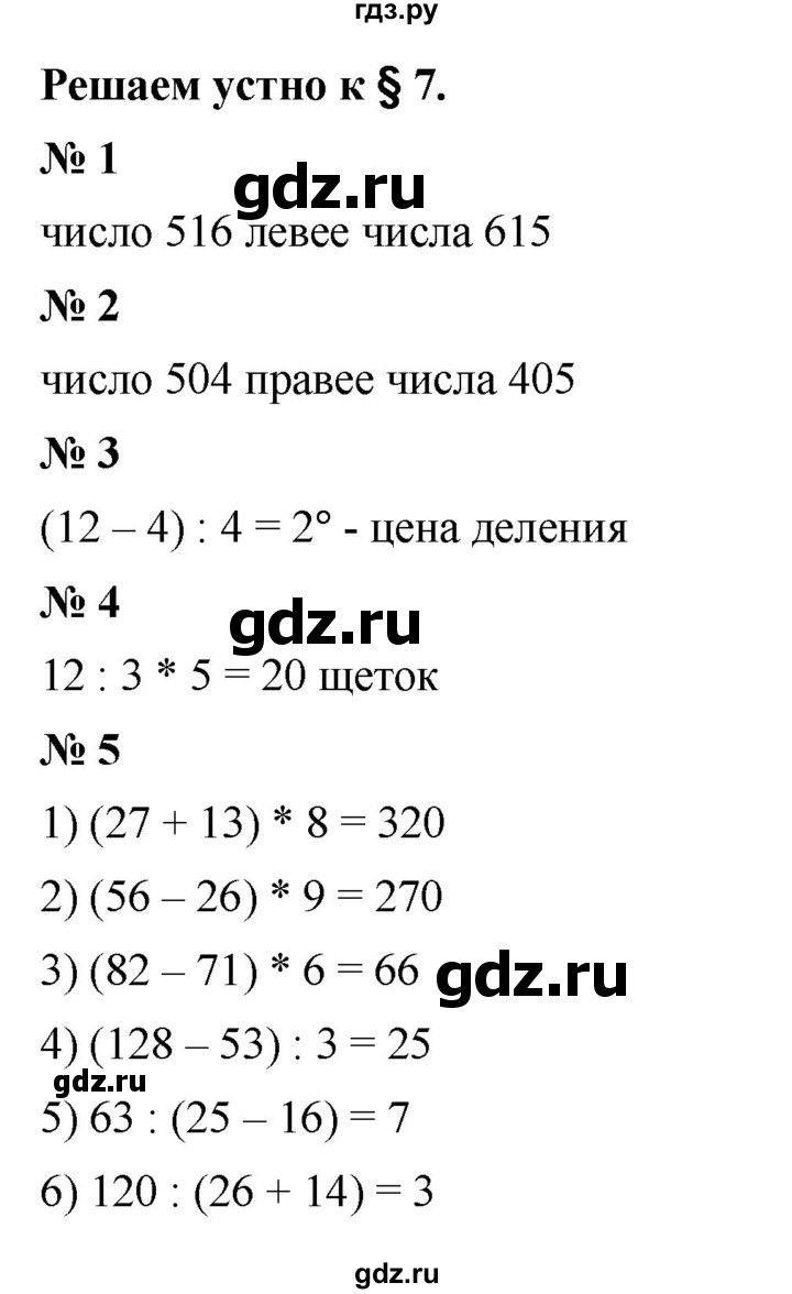 ГДЗ по математике 5 класс  Мерзляк  Базовый уровень решаем устно - 7, Решебник к учебнику 2023