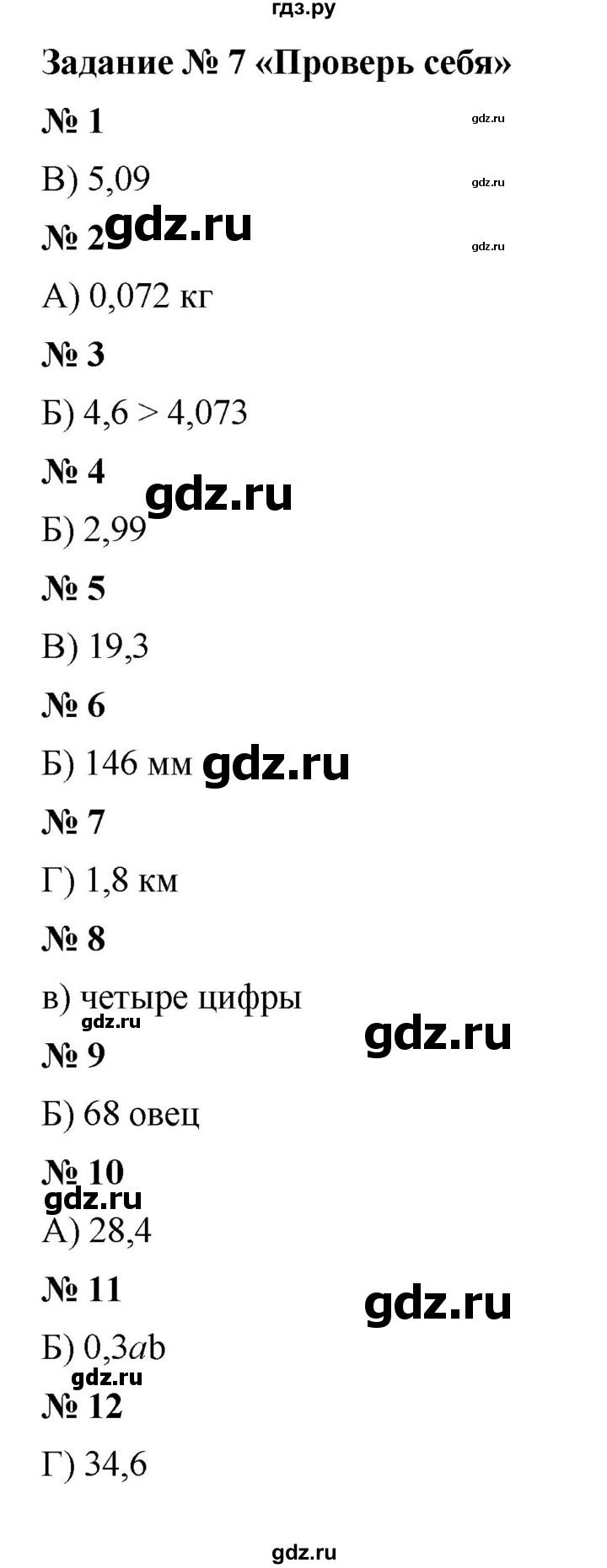 ГДЗ по математике 5 класс  Мерзляк  Базовый уровень проверь себя - 7, Решебник к учебнику 2023