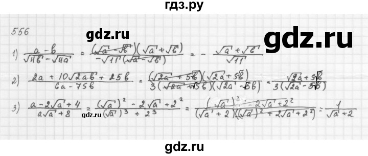 ГДЗ номер 556 алгебра 8 класс Мерзляк, Полонский