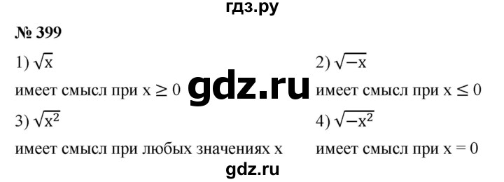 ГДЗ номер 399 алгебра 8 класс Мерзляк, Полонский