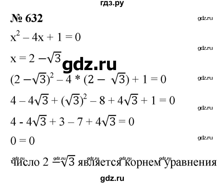 ГДЗ номер 632 алгебра 8 класс Мерзляк, Полонский