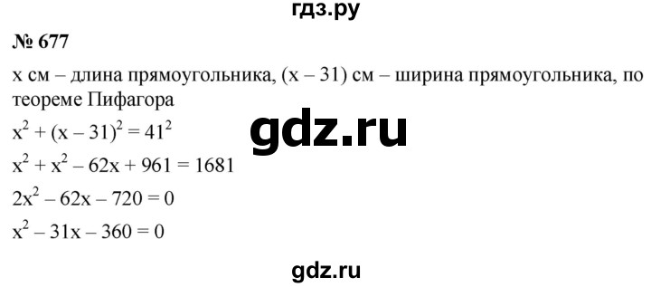 ГДЗ номер 677 алгебра 8 класс Мерзляк, Полонский