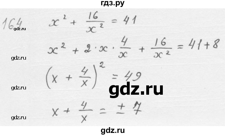 ГДЗ по алгебре 8 класс  Мерзляк   номер - 164, Решебник к учебнику 2016