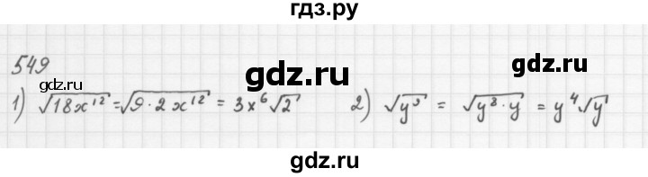 ГДЗ по алгебре 8 класс  Мерзляк   номер - 549, Решебник к учебнику 2016