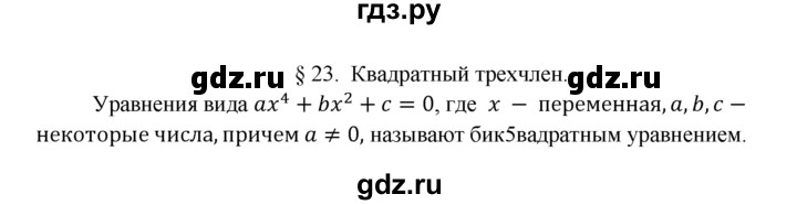 ГДЗ по алгебре 8 класс  Мерзляк   параграф - 23, Решебник к учебнику 2016