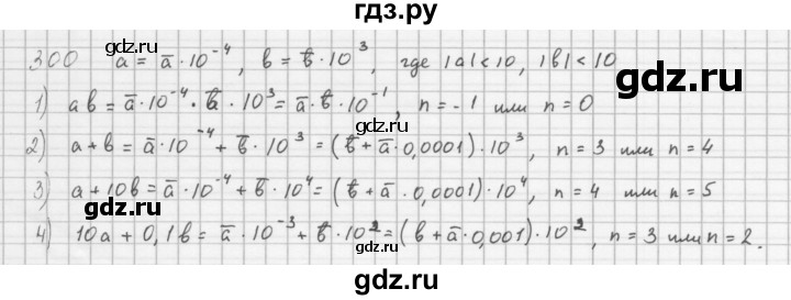 ГДЗ по алгебре 8 класс  Мерзляк  Базовый уровень упражнение - 300, Решебник 2016