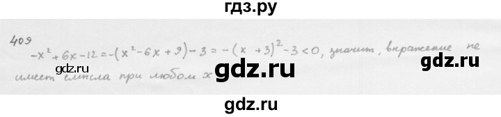 ГДЗ по алгебре 8 класс  Мерзляк  Базовый уровень упражнение - 409, Решебник 2016