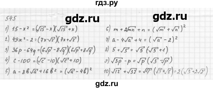 ГДЗ по алгебре 8 класс  Мерзляк  Базовый уровень упражнение - 545, Решебник 2016