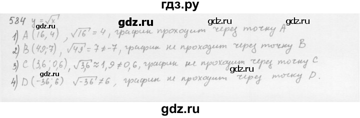 ГДЗ по алгебре 8 класс  Мерзляк  Базовый уровень упражнение - 584, Решебник 2016
