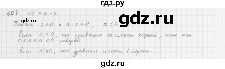 ГДЗ по алгебре 8 класс  Мерзляк  Базовый уровень упражнение - 607, Решебник 2016