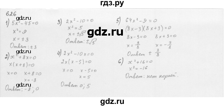 ГДЗ по алгебре 8 класс  Мерзляк  Базовый уровень упражнение - 626, Решебник 2016