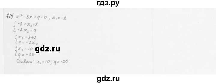 ГДЗ по алгебре 8 класс  Мерзляк  Базовый уровень упражнение - 715, Решебник 2016