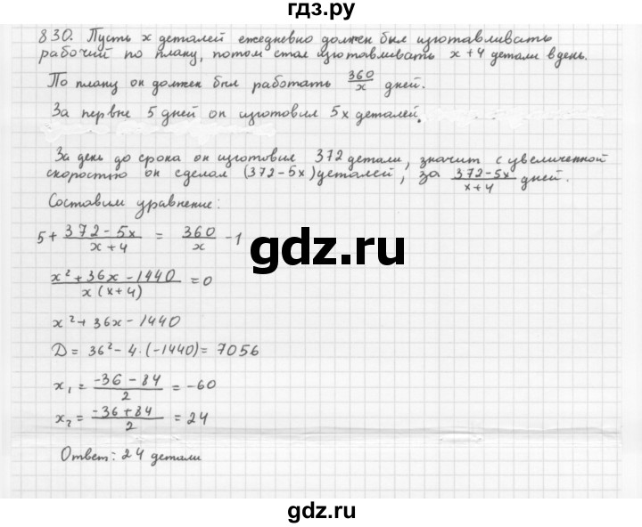 ГДЗ по алгебре 8 класс  Мерзляк  Базовый уровень упражнение - 830, Решебник 2016