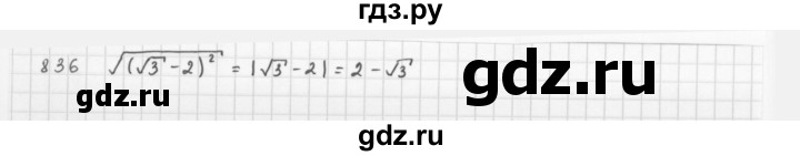 ГДЗ по алгебре 8 класс  Мерзляк  Базовый уровень упражнение - 836, Решебник 2016
