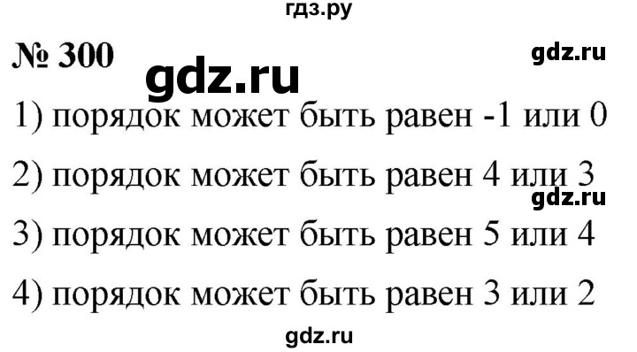 ГДЗ по алгебре 8 класс  Мерзляк  Базовый уровень упражнение - 300, Решебник 2019