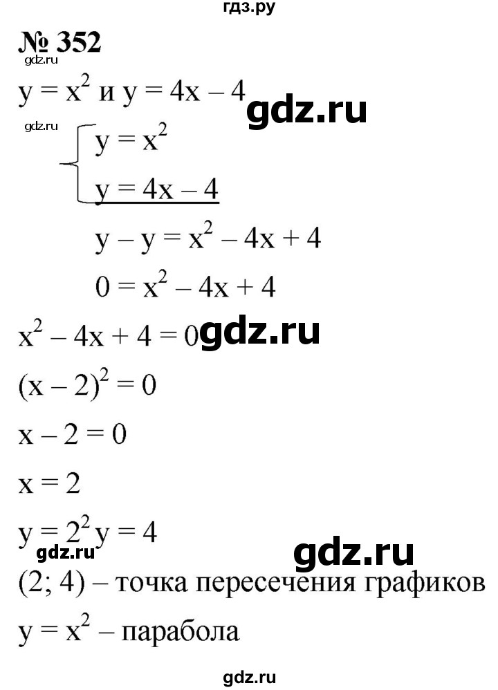ГДЗ по алгебре 8 класс  Мерзляк  Базовый уровень упражнение - 352, Решебник 2019