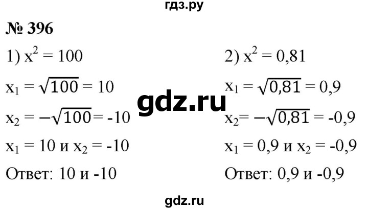 ГДЗ по алгебре 8 класс  Мерзляк  Базовый уровень упражнение - 396, Решебник 2019