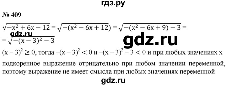 ГДЗ по алгебре 8 класс  Мерзляк  Базовый уровень упражнение - 409, Решебник 2019