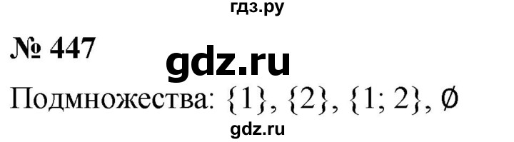 ГДЗ по алгебре 8 класс  Мерзляк  Базовый уровень упражнение - 447, Решебник 2019