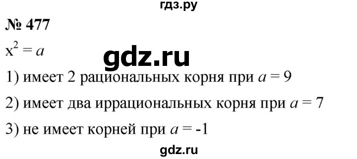 ГДЗ по алгебре 8 класс  Мерзляк  Базовый уровень упражнение - 477, Решебник 2019