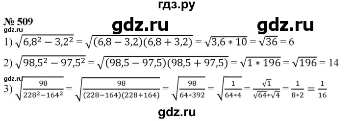 ГДЗ по алгебре 8 класс  Мерзляк  Базовый уровень упражнение - 509, Решебник 2019